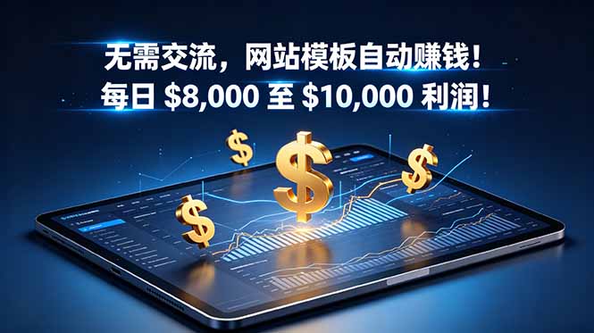 （18854期）无需交流，网站模板自动赚钱！每日 $8,000 至 $10,000 利润！【原创双语字幕】-知享资源网