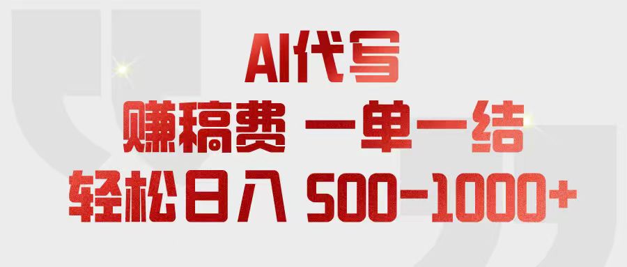 （18922期）AI代写赚稿费，一单一结，小白宝妈也能轻松日入500-1000+-知享资源网