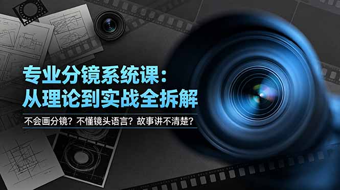 （19049期）不会画分镜？不懂镜头语言？故事讲不清楚？专业分镜系统课，从理论到实战全拆解！-知享资源网