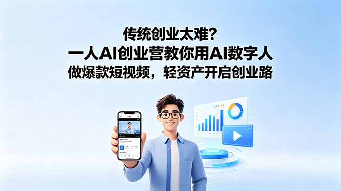 （18832期）传统创业太难？一人AI创业营教你用AI数字人做爆款短视频，轻资产开启创业路-知享资源网