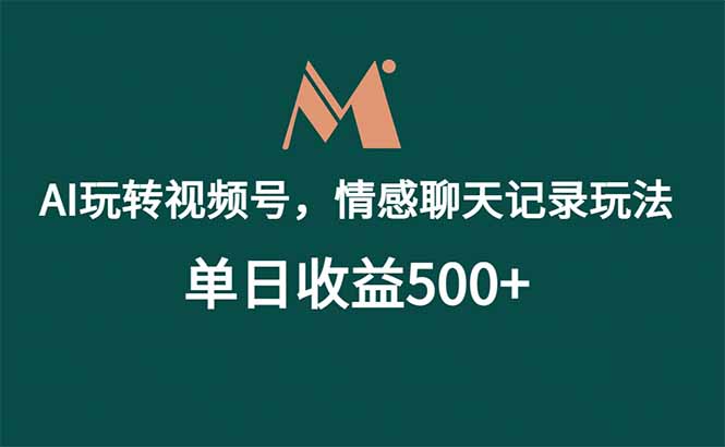 （18933期）AI玩转视频号，情感聊天记录玩法，单日收益500+-知享资源网