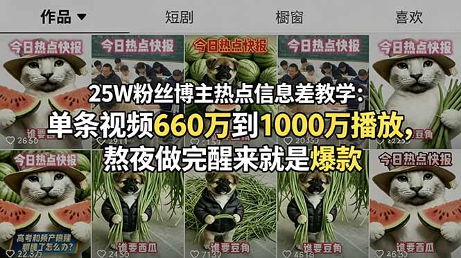 （18870期）25W粉丝博主热点信息差教学-更新：单条视频660万到1000万播放，熬夜做完醒来就是爆款-知享资源网
