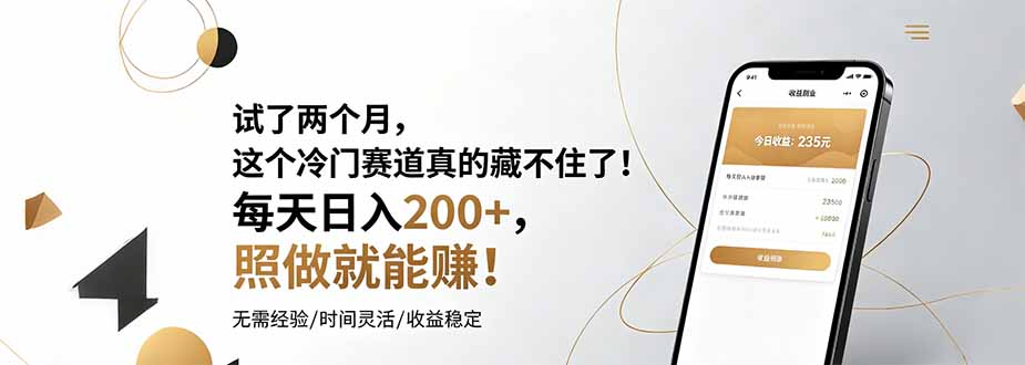 （19019期）试了两个月，这个冷门赛道真的藏不住了！每天日入200+，照做就能赚！-知享资源网
