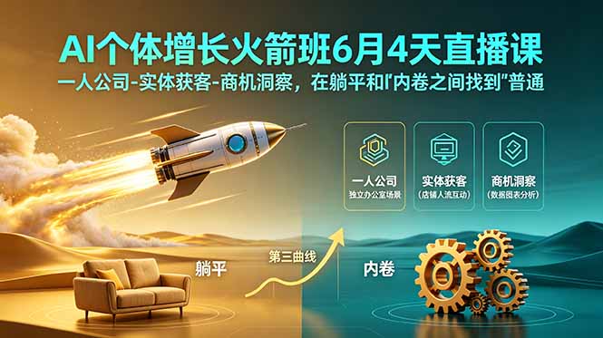 （18939期）AI个体增长火箭班6月4天直播课，一人公司-实体获客-商机洞察，在躺平和内卷之间找到“普通人创收”的第三曲线-知享资源网