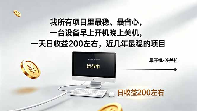 （19095期）近年最稳挂机副业，一台设备轻松增收。早开晚关，电脑挂机每日稳定收益200+-知享资源网