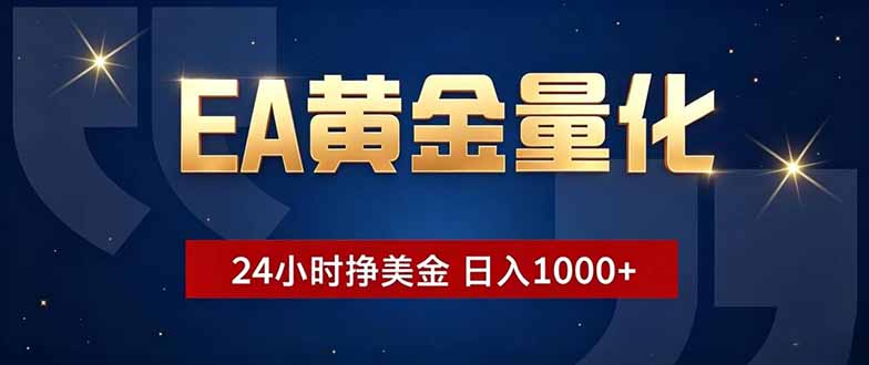 （18810期）EA黄金量化，24小时不间断挣美金，小白轻松操作，日入1000+-知享资源网
