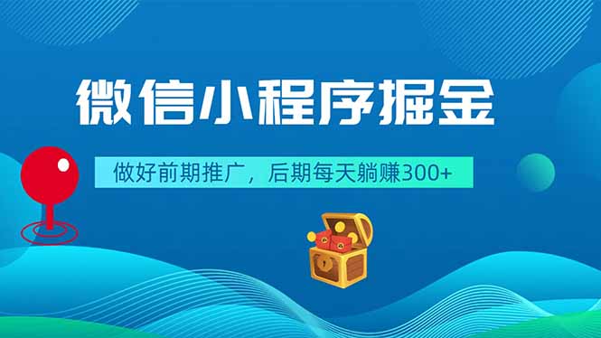 （18762期）微信小程序掘金，做好前期推广，后期每天躺赚300+-知享资源网