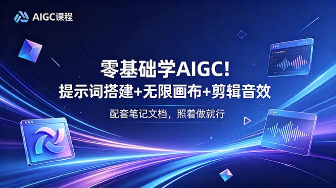 （18854期）零基础学AIGC！提示词搭建+无限画布+剪辑音效，配套笔记文档，照着做就行-知享资源网