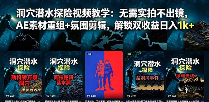 （18830期）洞穴潜水探险视频教学：无需实拍不出镜，AE素材重组+氛围剪辑，解锁双收益日入1k+-知享资源网