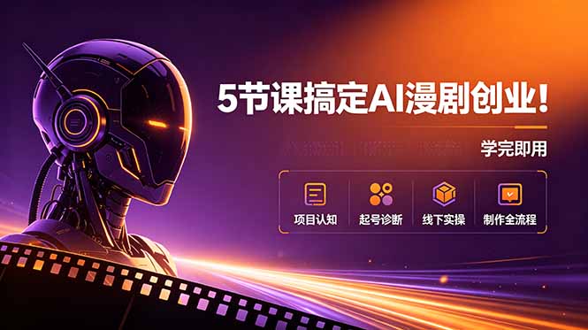 (18967期)5节课搞定AI漫剧创业!项目认知+起号诊断+线下实操+制作全流程,学完即用-知享资源网