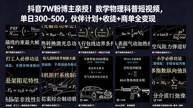 （18854期）抖音7W粉博主亲授！数学物理科普短视频，单日300-500，伙伴计划+收徒+商单全变现-知享资源网