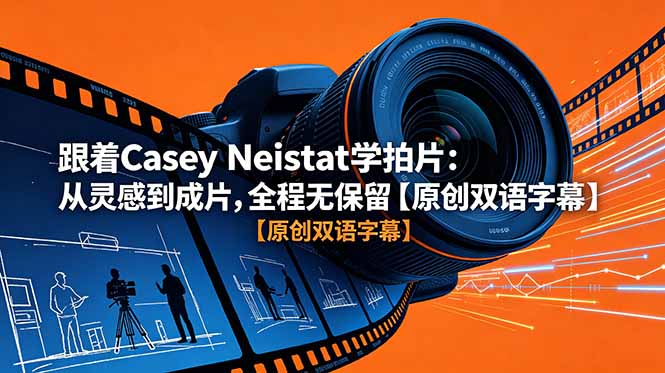 （18775期）跟着 Casey Neistat 学拍片：从灵感到成片，全程无保留【原创双语字幕】-知享资源网