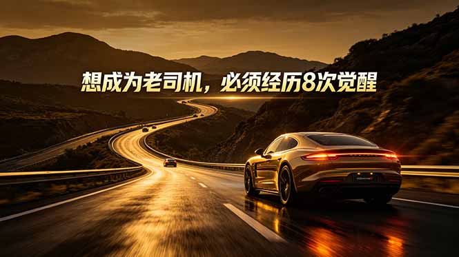 （18811期）付费文章：想成为老司机，必须经历8次觉醒-知享资源网