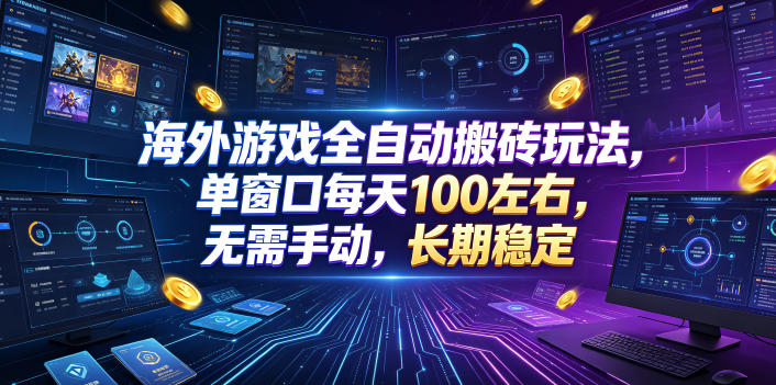 海外游戏全自动搬砖玩法，单窗口每天100左右，无需手动，长期稳定！【揭秘】-知享资源网
