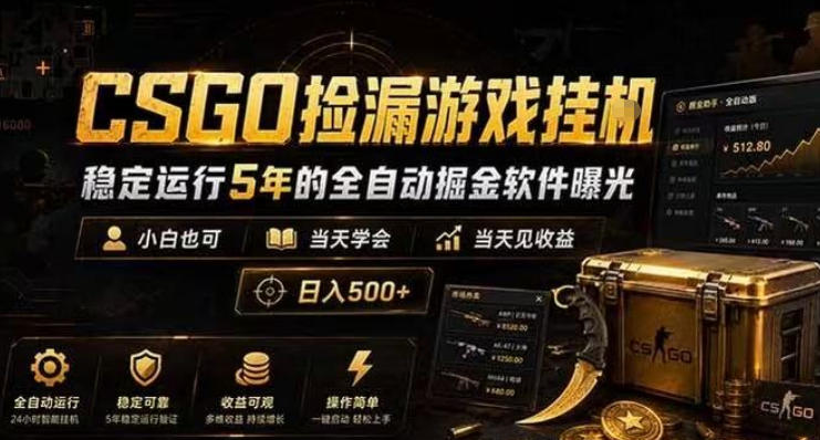 CSGO捡漏游戏挂G，稳定运行5年的全自动掘金软件曝光，小白也可当天学会，当天见收益，日入500+【揭秘】-知享资源网