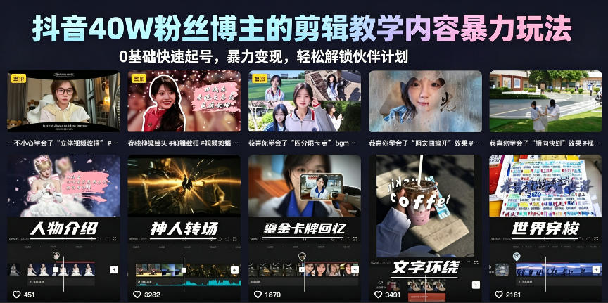 抖音40W粉丝博主的剪辑教学内容暴力玩法，0基础快速起号，暴力变现，轻松解锁伙伴计划+精选独家-知享资源网