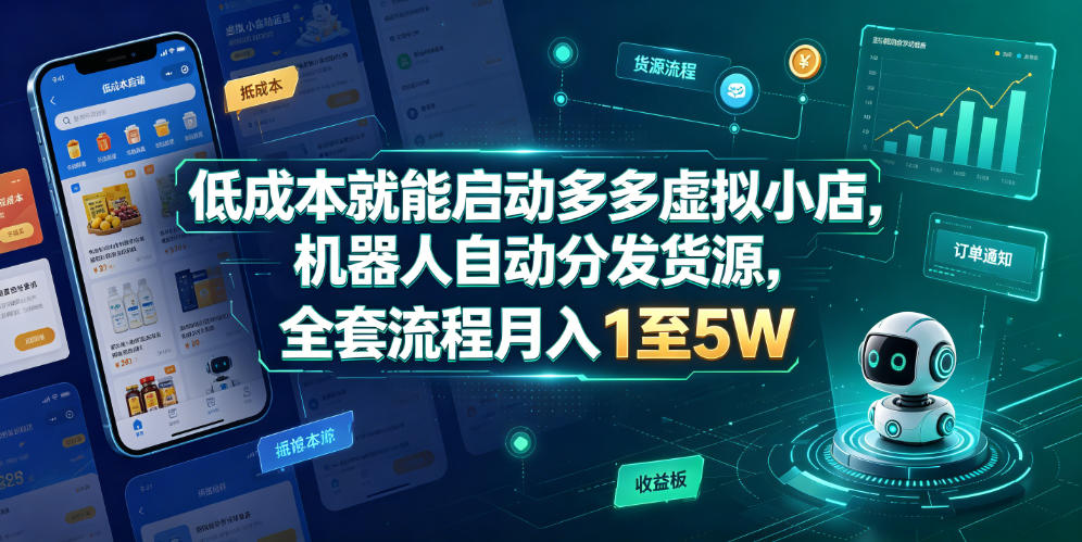 低成本就能启动多多虚拟小店，机器人自动分发货源，全套流程月入1至5W-知享资源网