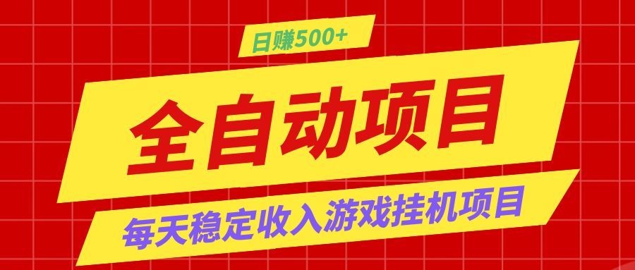 打造长期稳定盈利游戏搬砖，收益1000+，最简单得网赚项目！-知享资源网
