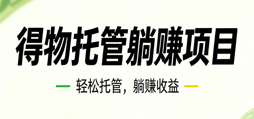 26年6月必做！得物视频激励项目，全自动运营单号月利润3600+-知享资源网