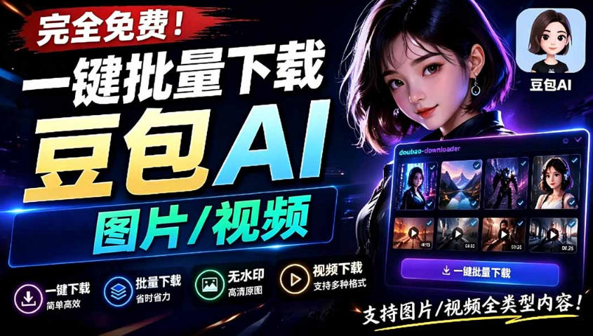 Github最新发布！一键批量下载豆包AI无水印图片/视频，简单易用，自动解析提示词-知享资源网
