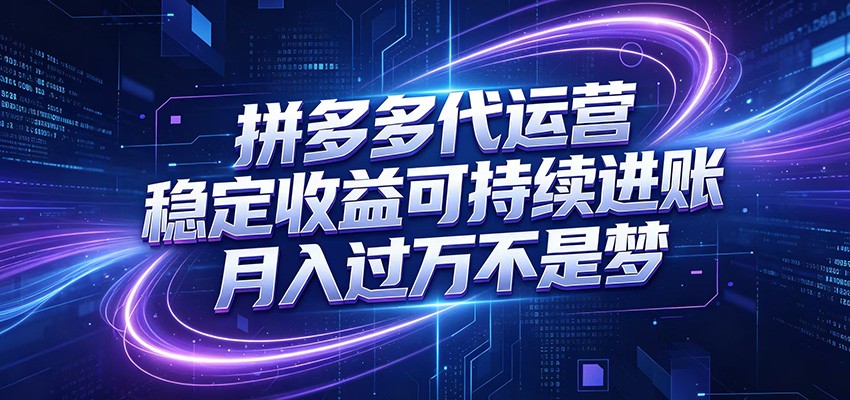 拼多多代运营，小白也能轻松月入过万，真实运营数据可查，全托管代运营-知享资源网