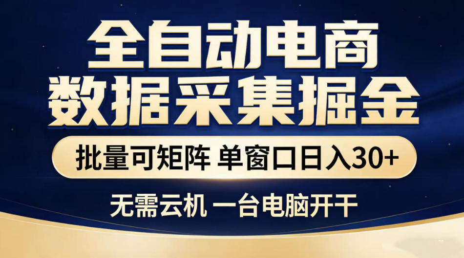 全自动电商数据采集掘金，批量可矩阵单窗口日入30+，无需云机一台电脑开干【揭秘】-知享资源网