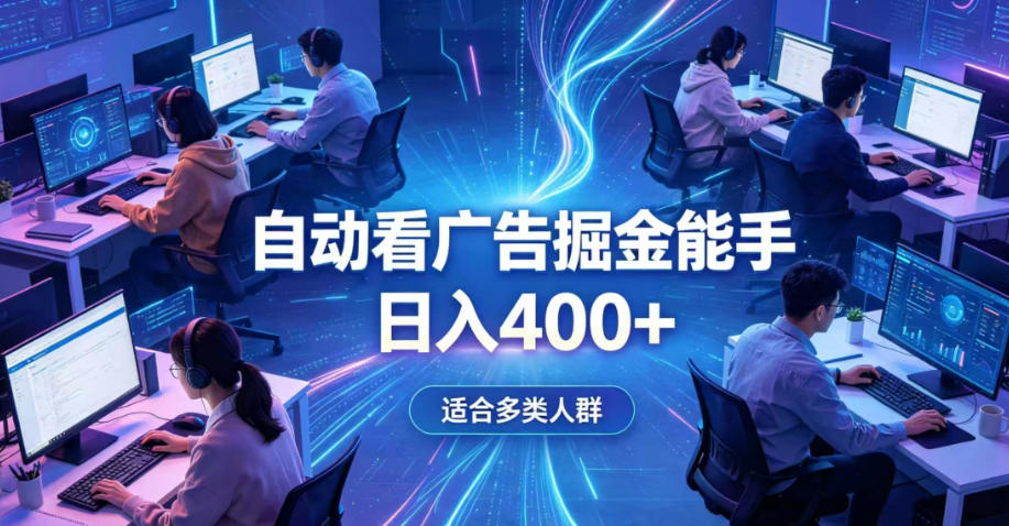 全脚本0基础自动看广告，单日收益400+，别再找高门槛副业，项目简单上手，收益看得见，没有复杂操作，AI全自动，设置一次全天自动跑收益【揭秘】-知享资源网