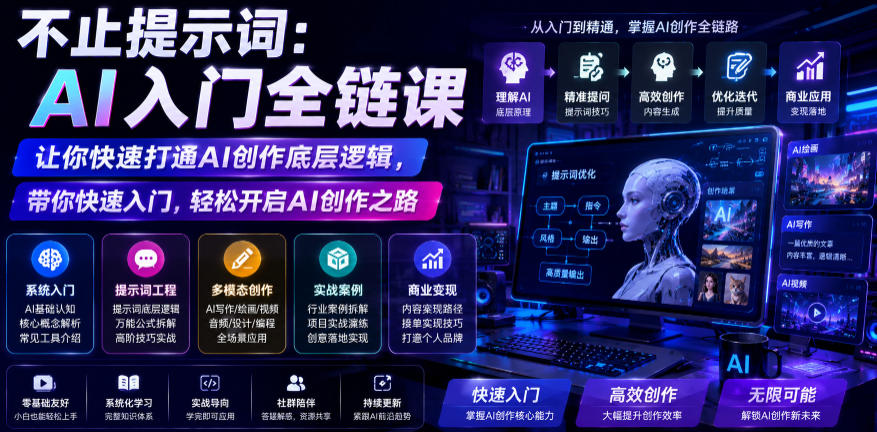 不止提示词：AI入门全链课，让你快速打通AI创作底层逻辑，带你快速入门，轻松开启AI创作之路-知享资源网