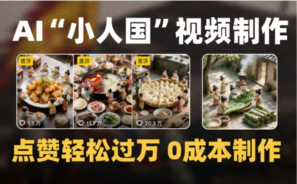 微缩景观迷你小人国AI视频，爆款1000W+，0成本制作全流程教学!-知享资源网