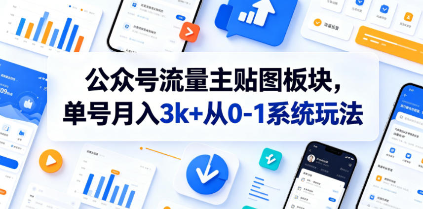公众号流量主贴图板块，单号月入3k+从0-1系统玩法-知享资源网