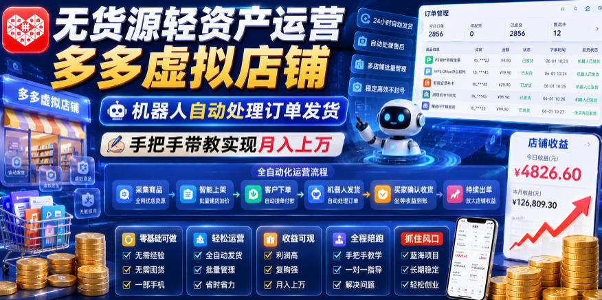 无货源轻资产运营多多虚拟店铺，机器人自动处理订单发货，手把手带教实现月入上万【揭秘】-知享资源网
