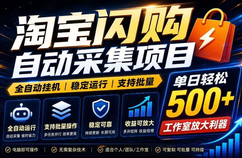 全网独家淘宝闪购采集挂G项目，单窗口轻松日入40+，稳定运行，支持批量【揭秘】-知享资源网