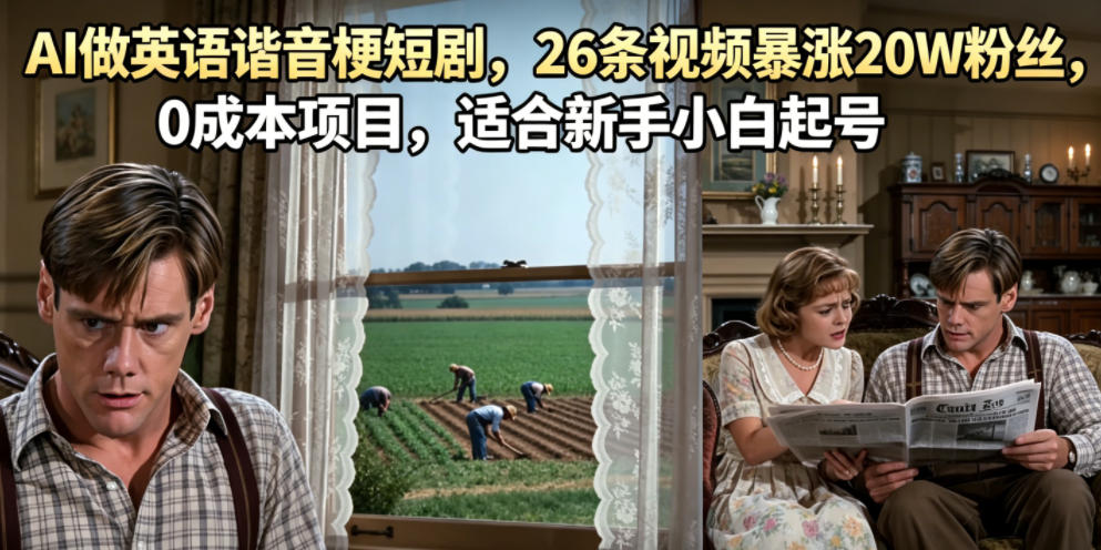 AI做英语谐音梗短剧，26条视频暴涨20W粉丝，0成本项目，适合新手小白起号-知享资源网