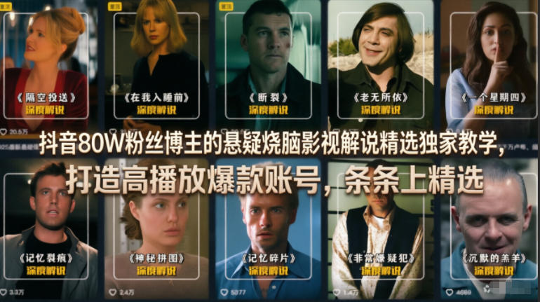 抖音80W粉丝博主的悬疑烧脑影视解说精选独家教学，打造高播放爆款账号，条条上精选-知享资源网