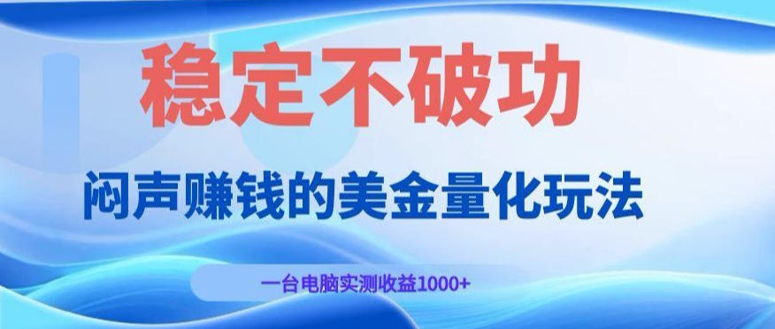 闷声賺钱的美金量化玩法，一台电脑实测收益1000+稳定不破功！【揭秘】-知享资源网