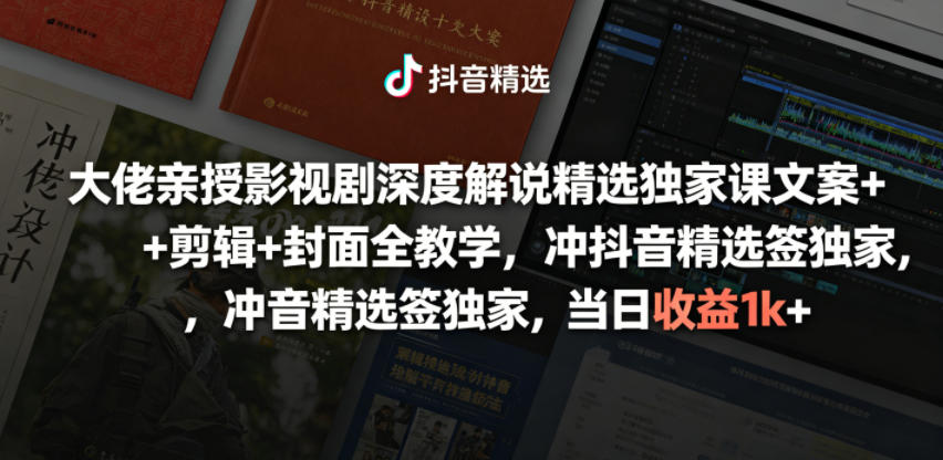 大佬亲授影视剧深度解说精选独家课，文案+剪辑+封面全教学，冲抖音精选签独家，当日收益1k+-知享资源网