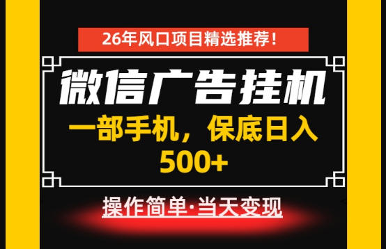 居家副业首推：微信广告挂G，每天十几分钟，稳定日入500+，一部手机就能做！【揭秘】-知享资源网