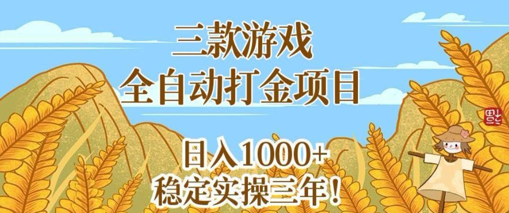三款游戏全自动打金项目，无需人工值守，每天轻松日入1k+，稳定实操三年【揭秘】-知享资源网