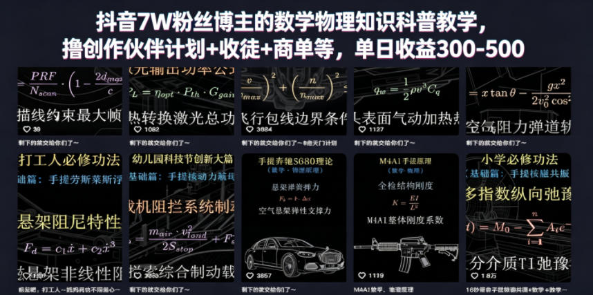 抖音7W粉丝博主的数学物理知识科普教学，撸创作伙伴计划+收徒+商单等，单日收益300-500-知享资源网