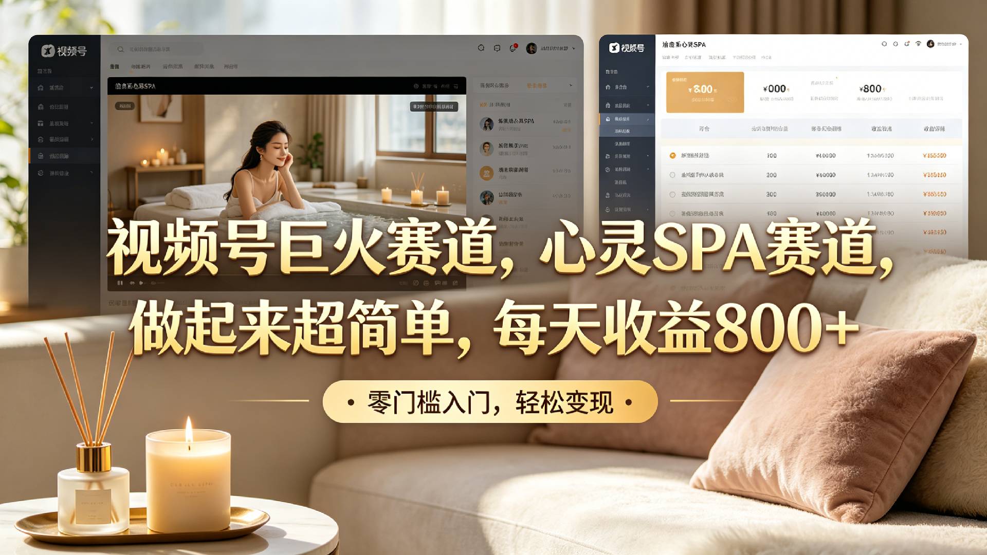 视频号巨火赛道，心灵SPA赛道，做起来超简单，每天收益800+！-知享资源网