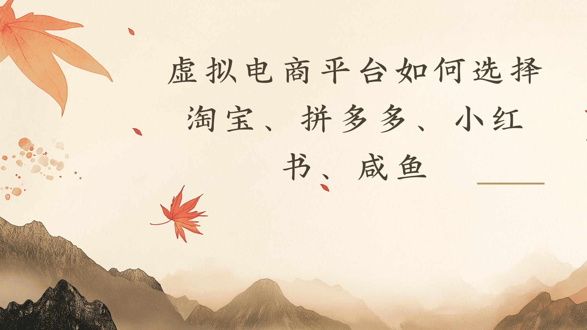 虚拟电商平台,该从哪个平台入手(淘宝、拼多多、小红书)全攻略日入1000!-知享资源网