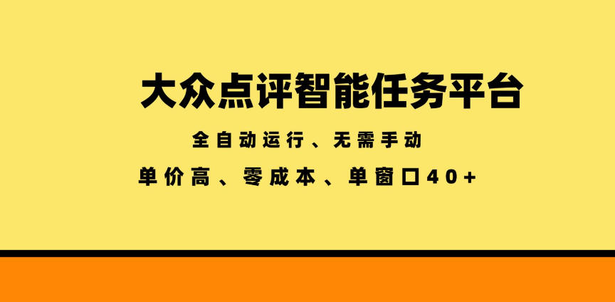 大众点评智能任务平台，全自动运行、无需手动，单价高、零成本、单窗口40+【揭秘】-知享资源网
