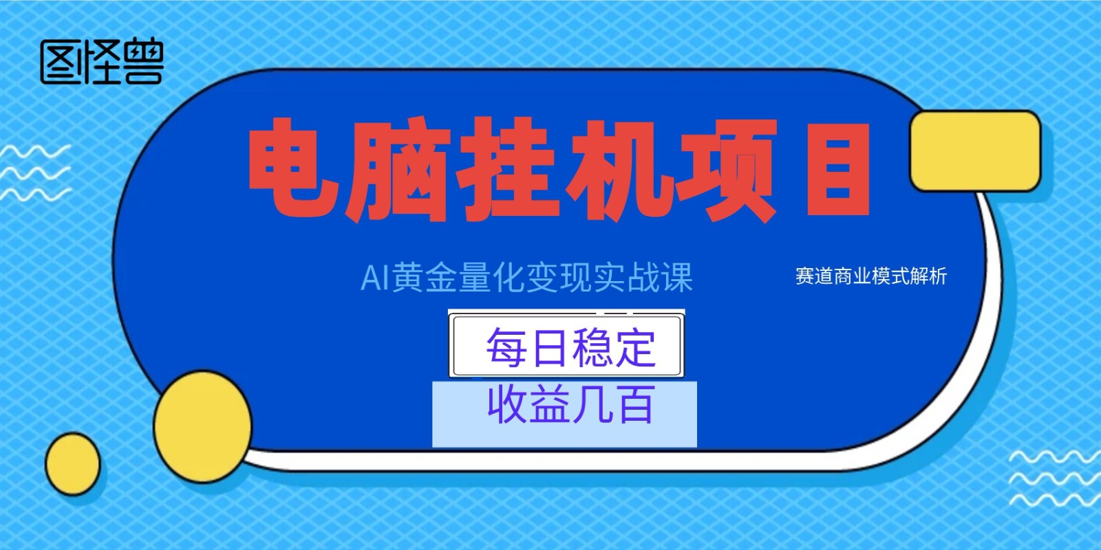 AI黄金量化变现实战课：电脑挂机每日稳定收益几百，赛道商业模式解析！-知享资源网