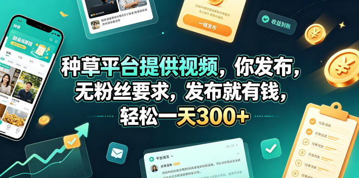 种草平台提供视频，你发布，无粉丝要求，发布就有钱，轻松一天300+【揭秘】-知享资源网