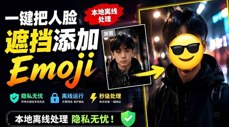 有点意思的工具！一键把人脸遮挡添加Emoji，本地离线处理隐私无忧，支持网页版和安卓客户端，EmojiFace-知享资源网