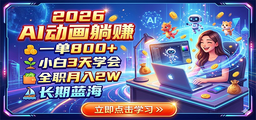 2026 AI动画躺赚：一单800+，小白3天学会，全职月入2W，长期蓝海-知享资源网