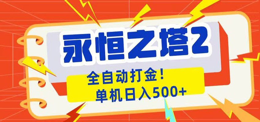 永恒之塔2全自动游戏打金，单机日入500+-知享资源网