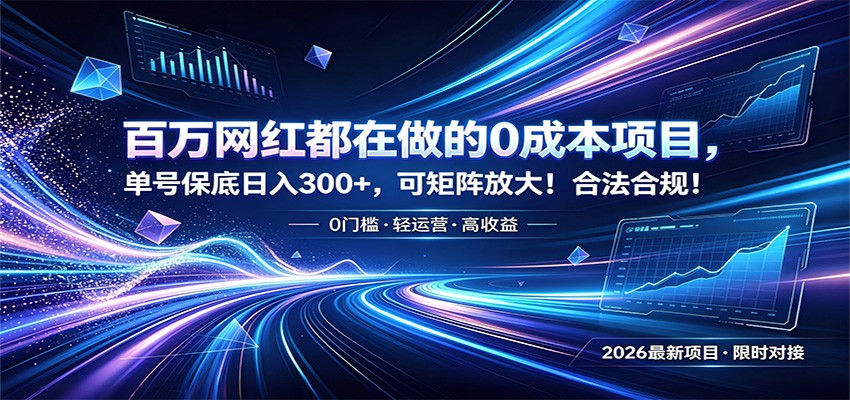 百万网红都在做的0成本项目，单号保底日入300+，可矩阵放大！合法合规！-知享资源网