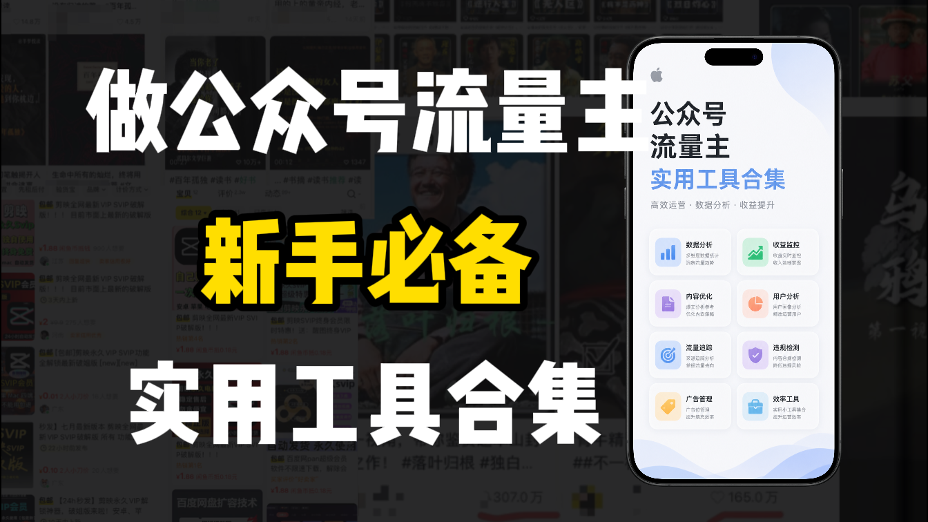 新手必学!做公众号流量主实用工具合集,从选题到变现,一篇搞定(新手必备)-知享资源网