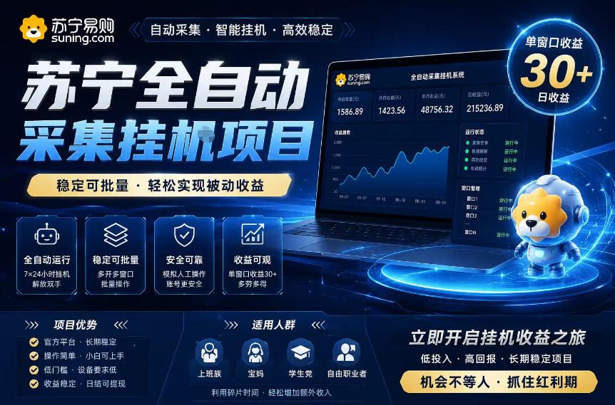 苏宁全自动采集挂G项目，稳定可批量，单窗口收益30+，可矩阵放大收益【揭秘】-知享资源网